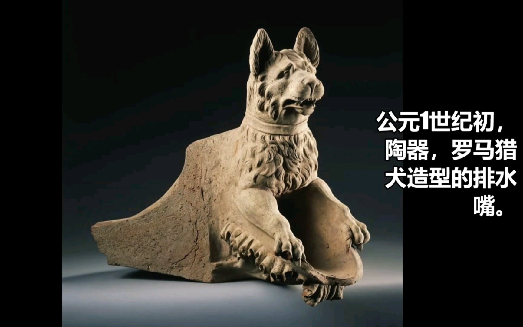 [图]【世界人文】公元1世纪初，陶器，罗马猎犬造型的排水嘴。