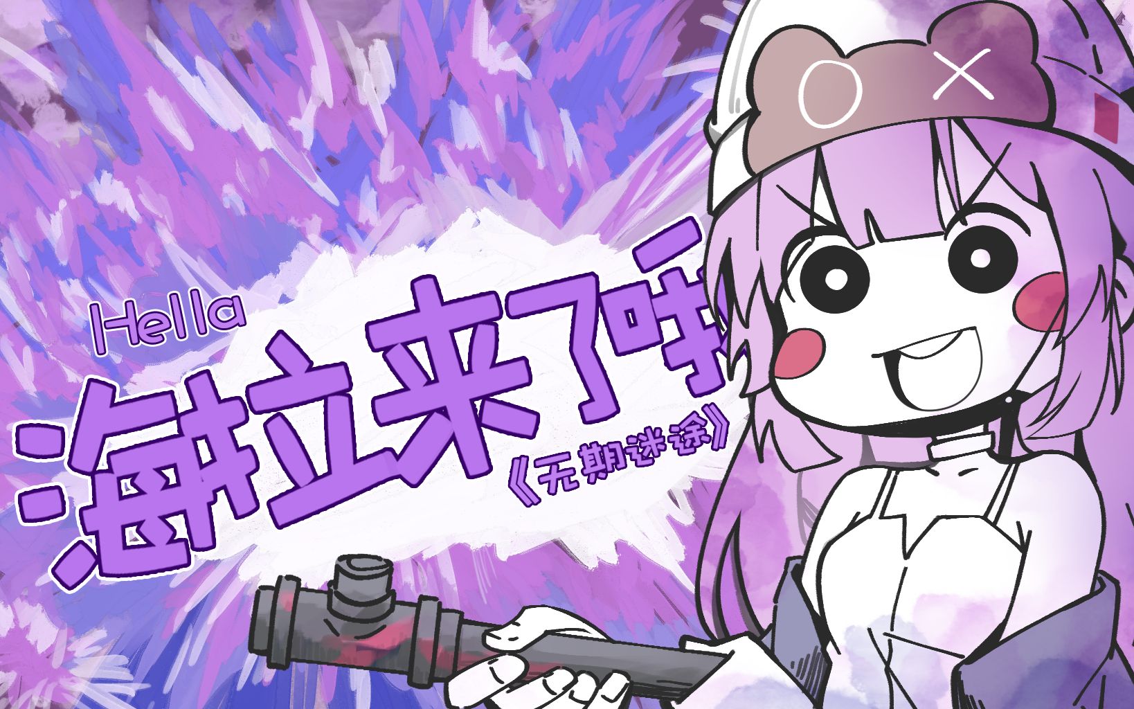 【无期迷途】海拉来了哦!