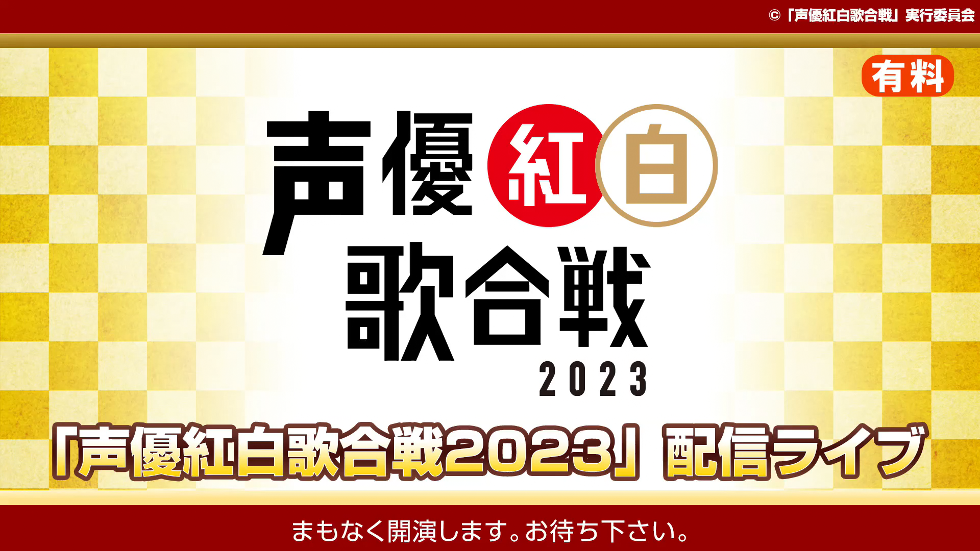 [图]声優紅白歌合戦 2023