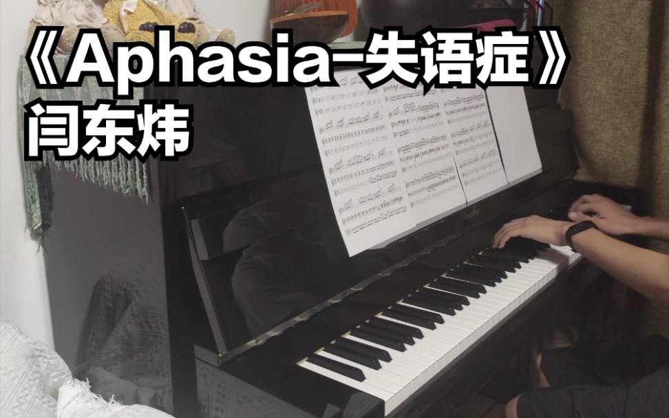 [图]【钢琴】Aphasia 失语症 · 质疑声下，始终会有着一份陪伴。