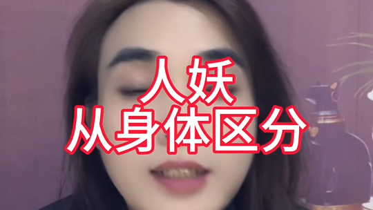 人妖身体上的区分哔哩哔哩bilibili