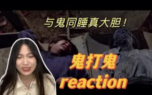 Tải video: 【鬼打鬼reaction】请齐天大圣来帮忙！