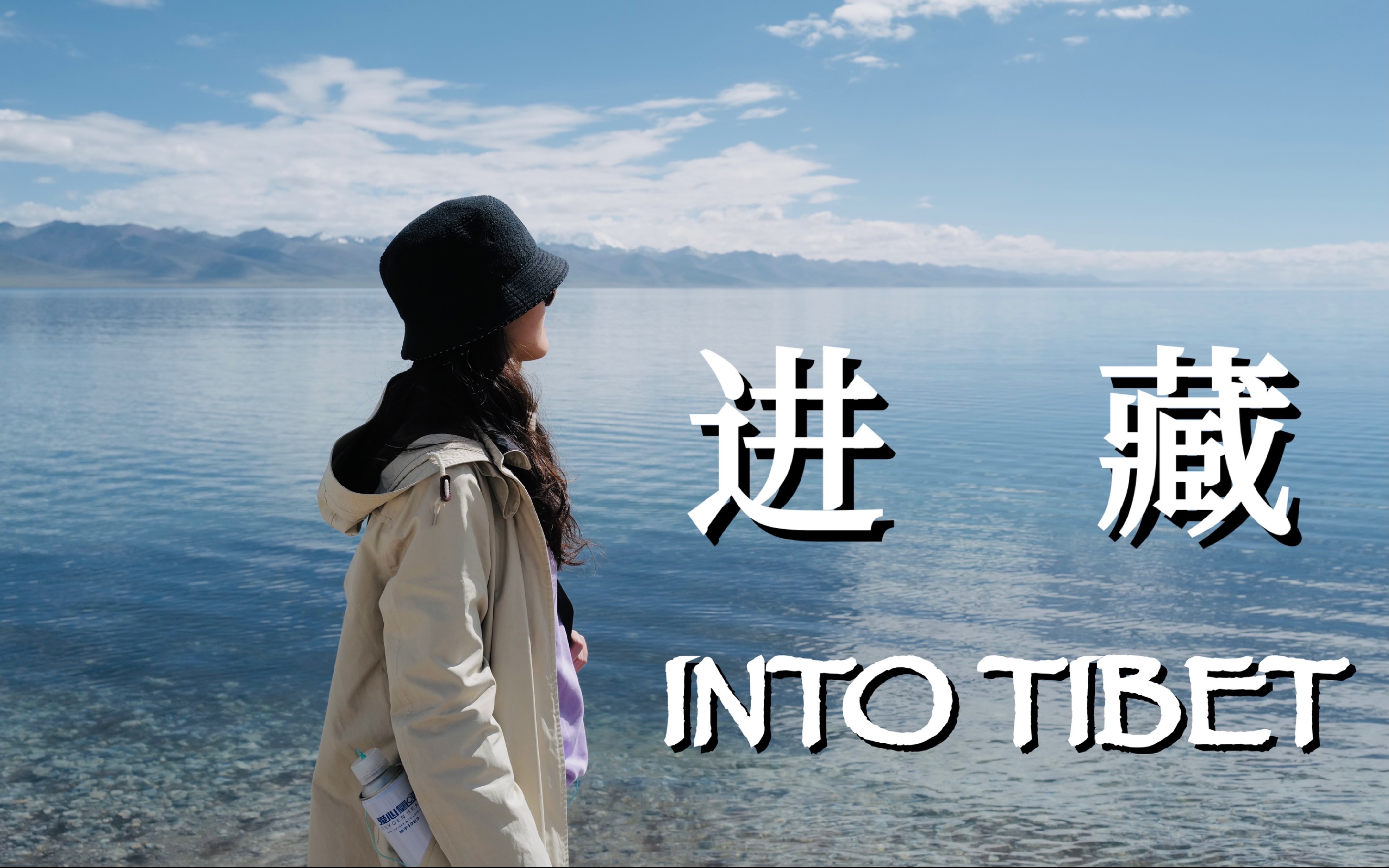 【西藏】INTO TIBET 来看高原雪山牧场湖泊旅行短片哔哩哔哩bilibili