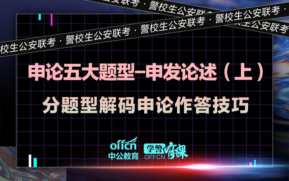 【申论】解码申论五大题型申发论述(上)哔哩哔哩bilibili