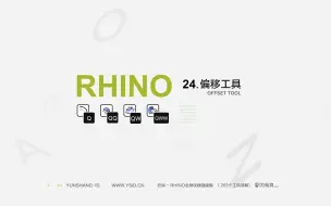 24 Rhino 偏移工具