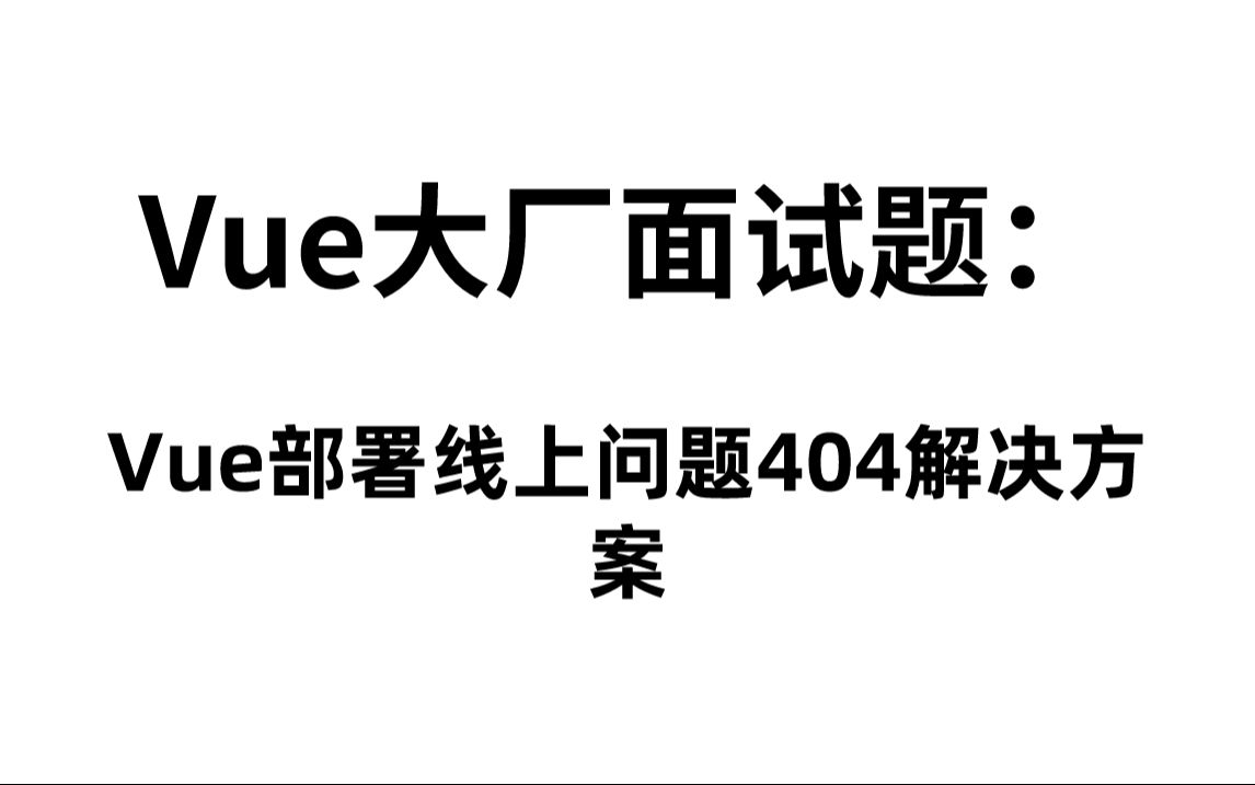 Web前端面试:Vue部署线上问题404解决方案哔哩哔哩bilibili