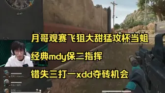 【五更明月】月哥观赛飞狙大甜猛攻杯当蛆 经典mdy保二指挥 错失三打一xdd夺砖机会