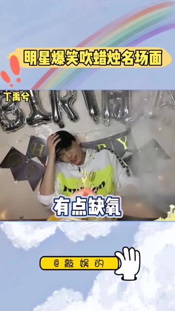 吴宇恒 宋继扬 何昶希 任胤蓬 花式吹蜡烛,开始整活了家人们!