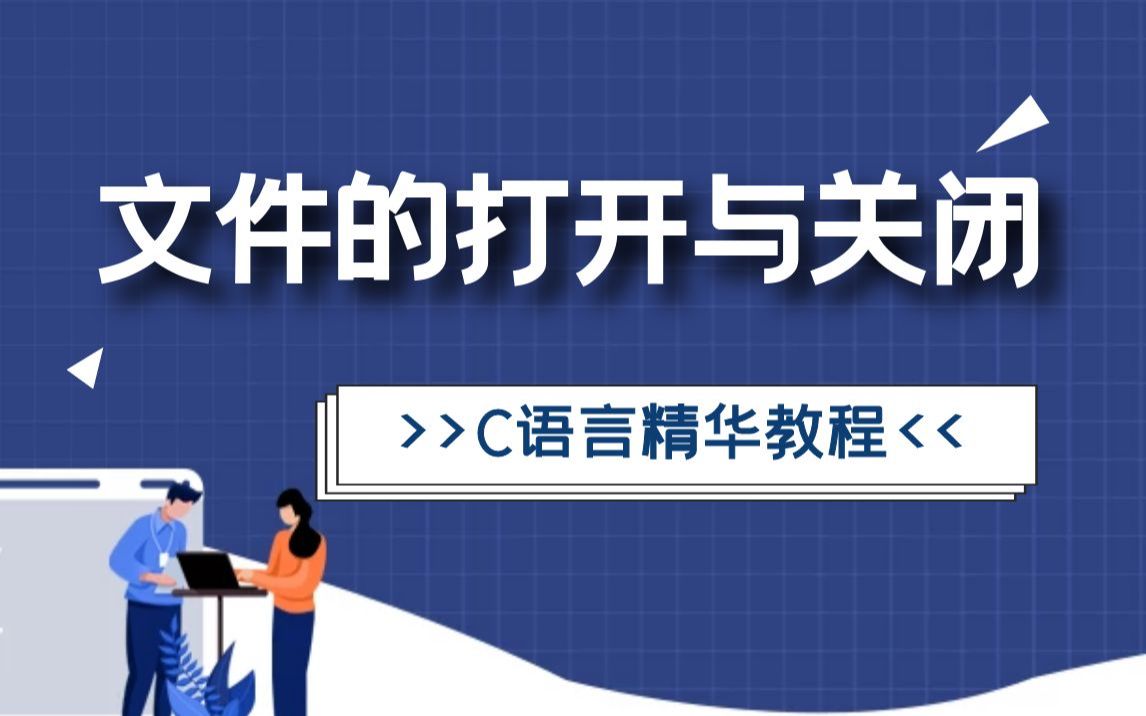 C语言文件的打开与关闭,超详细教程,带你0基础快速掌握C语言!哔哩哔哩bilibili