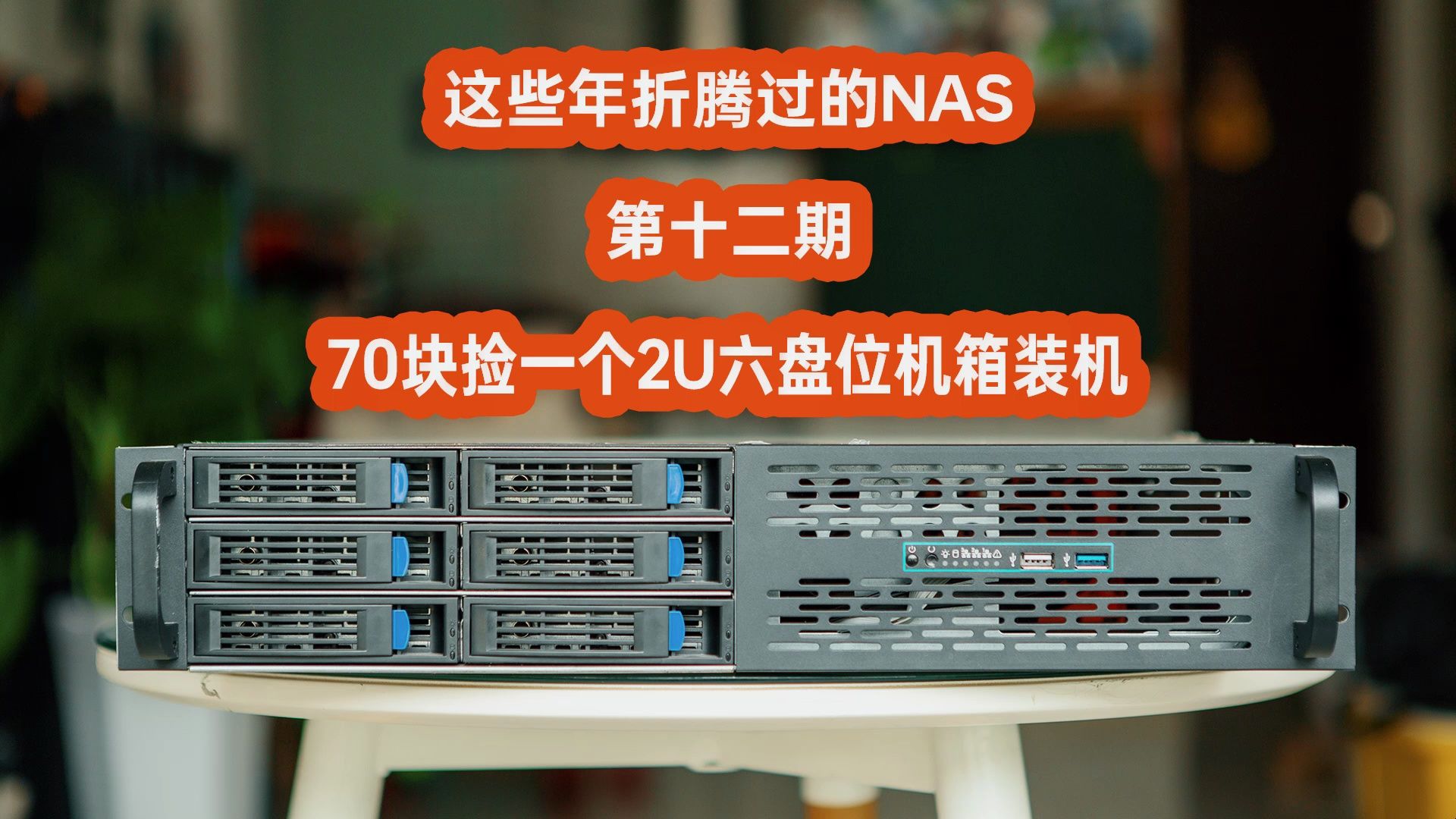 「服务器2U机箱」70块捡一个2U六盘位机箱装机——第12期
