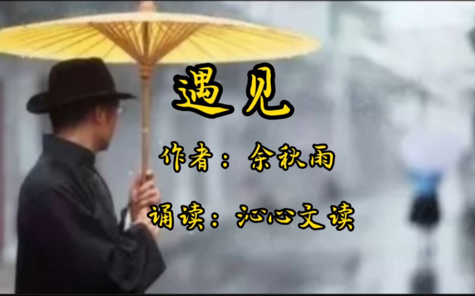 [图]《遇见》作者：余秋雨