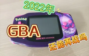 Descargar video: 什么？我竟然花了一台Switch的钱装了一台GBA！