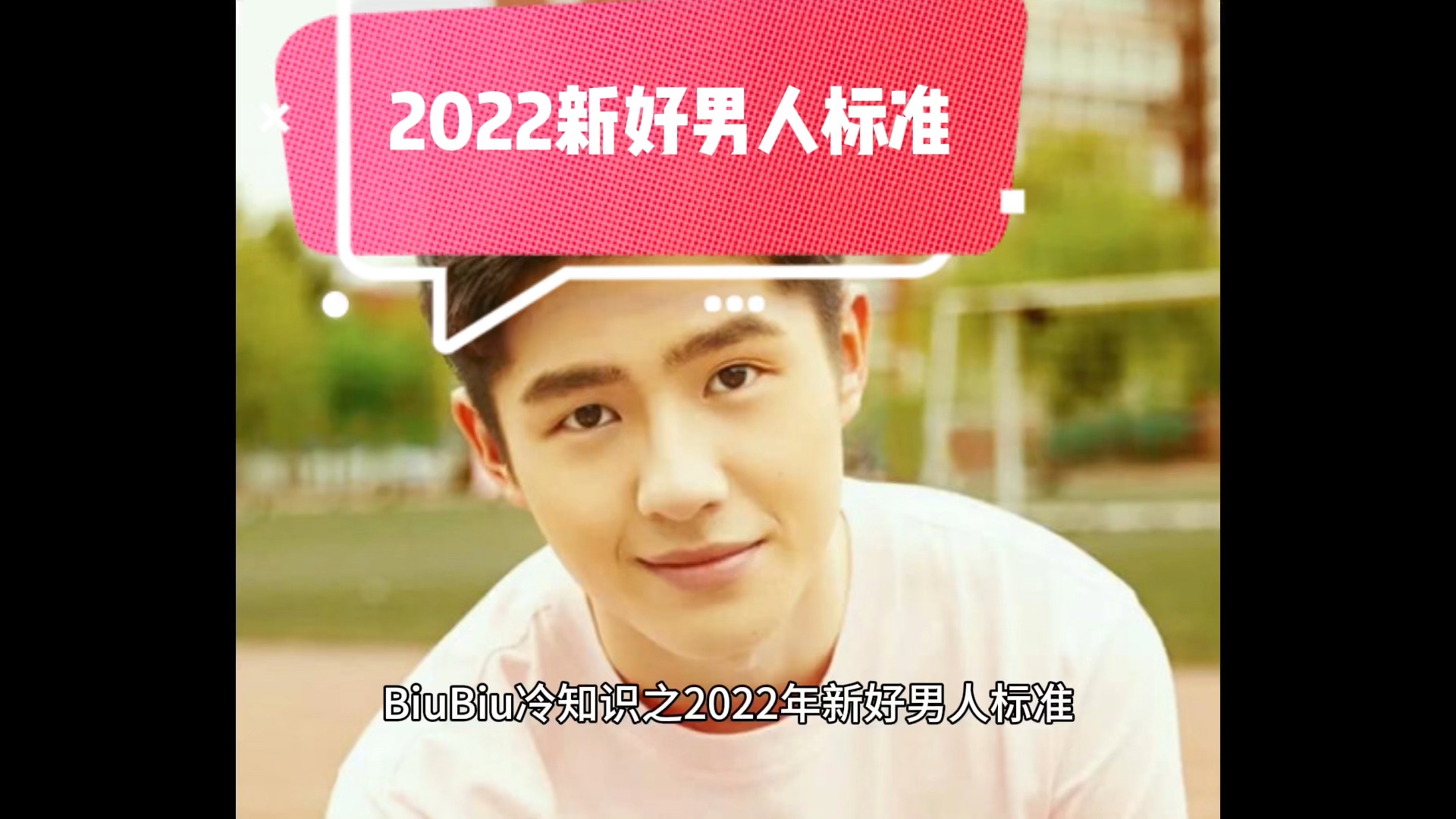 2022年新好男人标准,你同意吗?哔哩哔哩bilibili