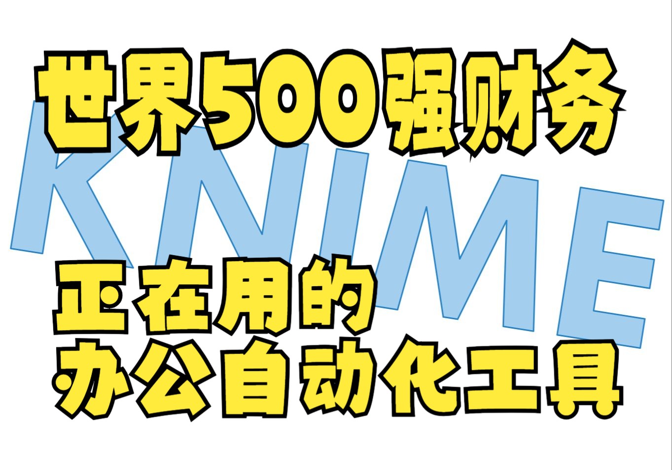 世界500强财务教你办公自动化工具介绍KNIME哔哩哔哩bilibili