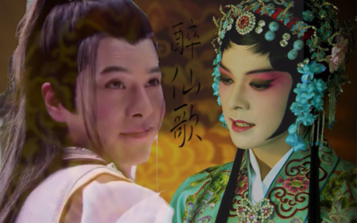 【徐海乔】【秦子阙×柳湘莲】——水仙剧情向(bgm:醉仙歌)