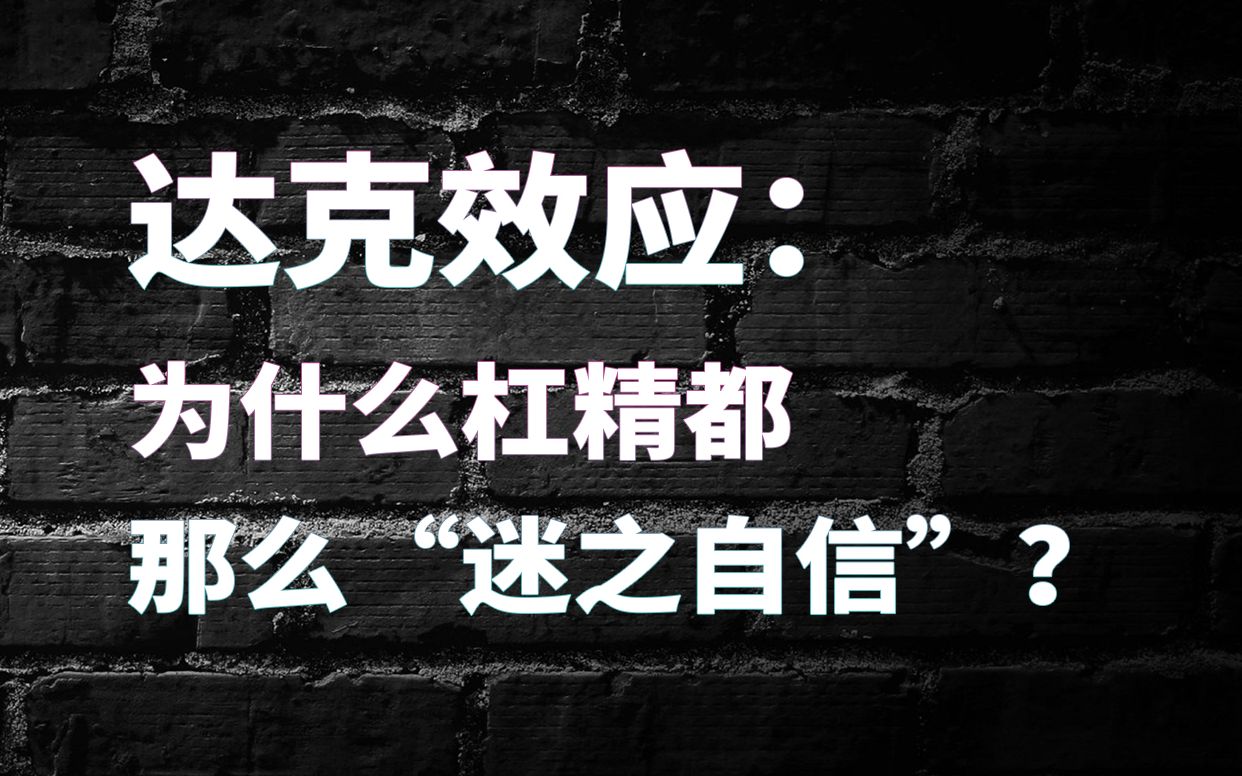 无知的人为何总是有着"迷之自信"?