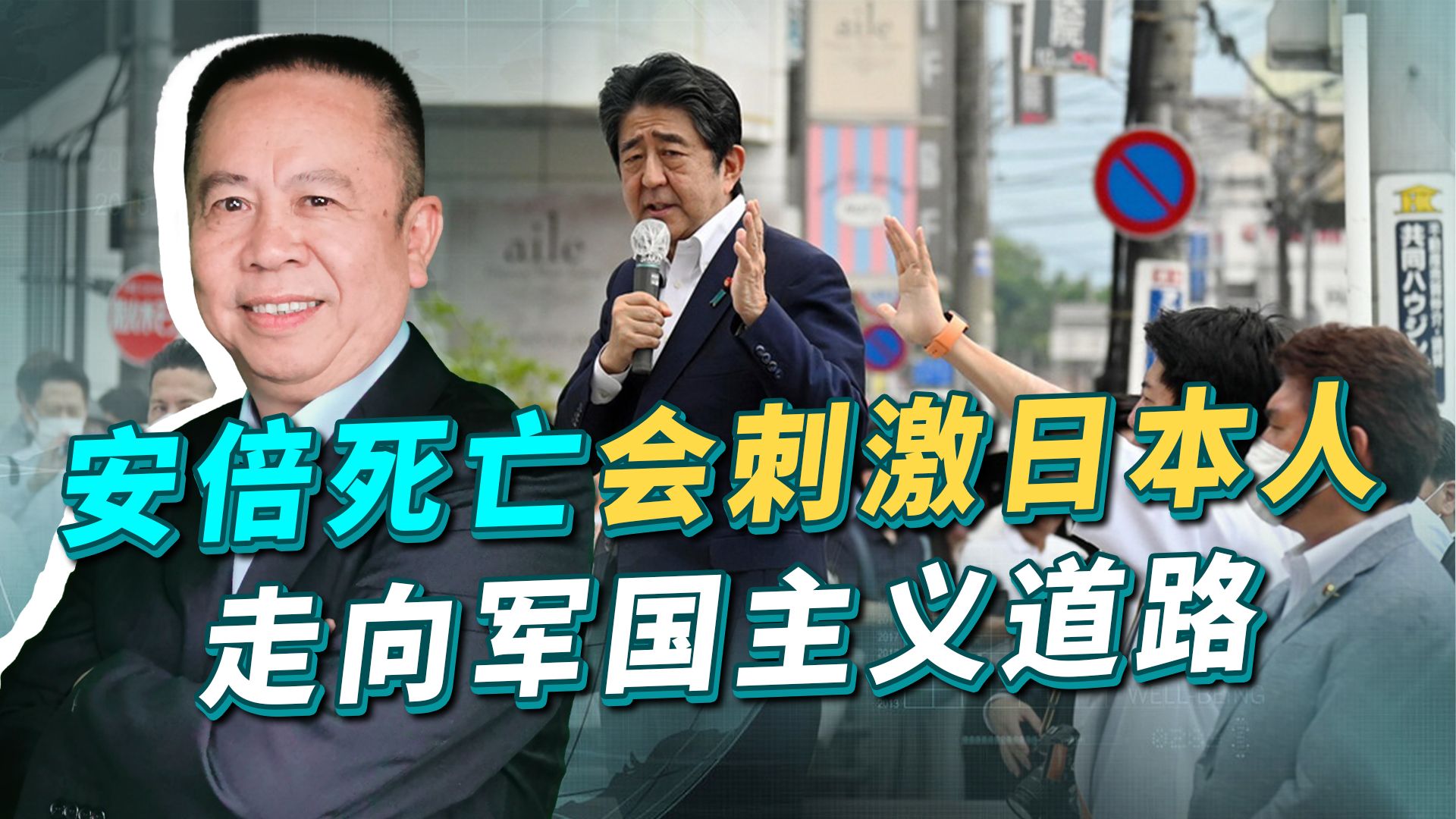 安倍被刺杀身亡后,会刺激日本选择军国主义复仇吗?还真有可能哔哩哔哩bilibili