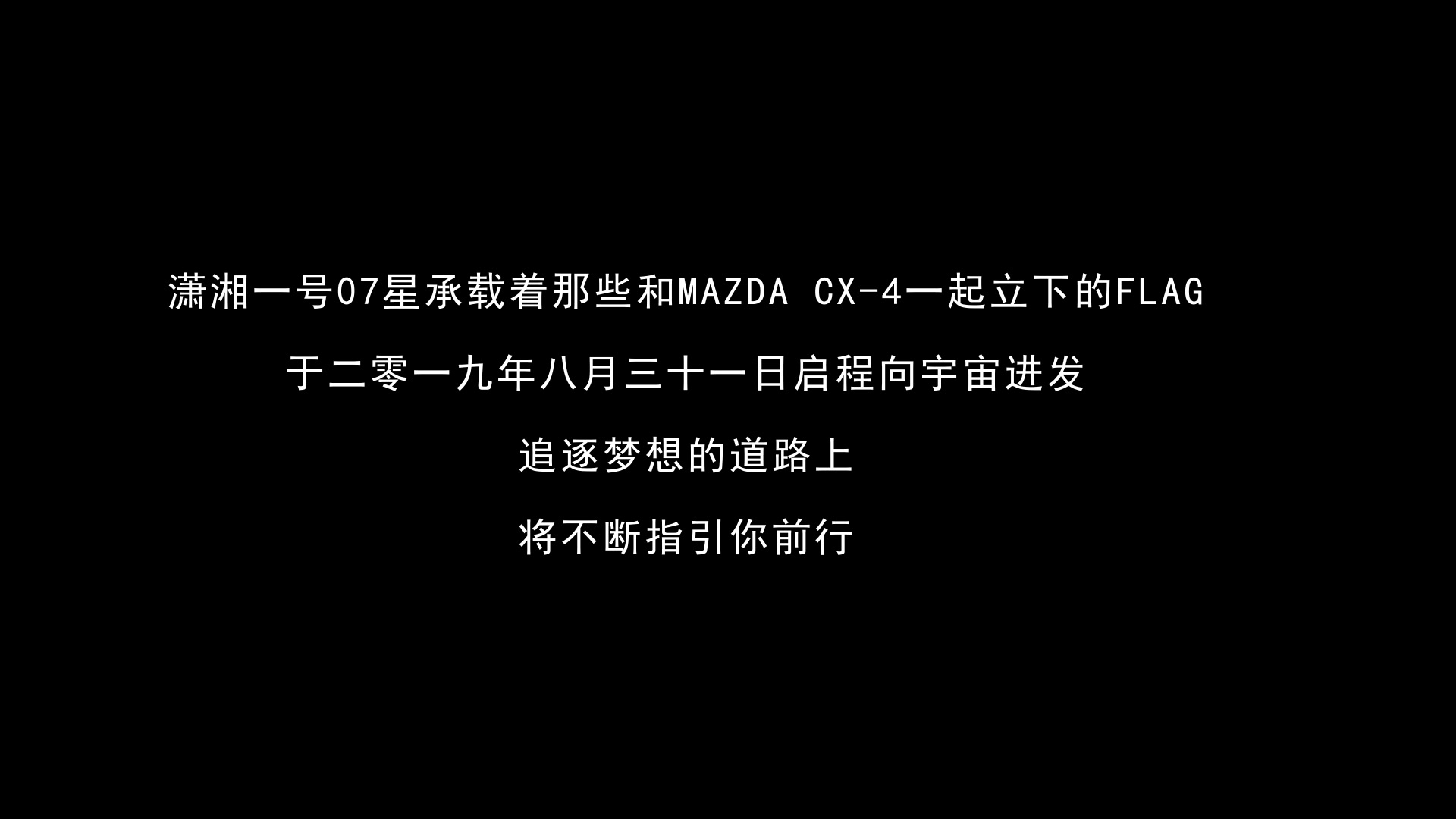 [来时路2019]曾记否 MAZDA CX4曾与你一起逐梦星辰大海……哔哩哔哩bilibili