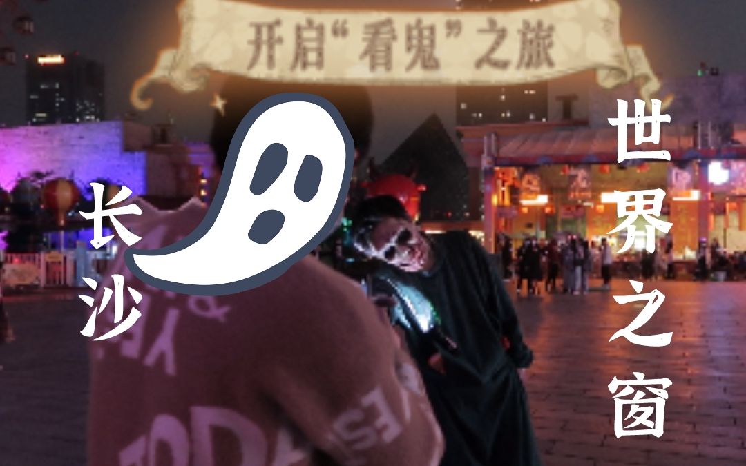 第五篇vlog | 沉浸式 长沙世界之窗"看鬼",又"帅"又刺激!