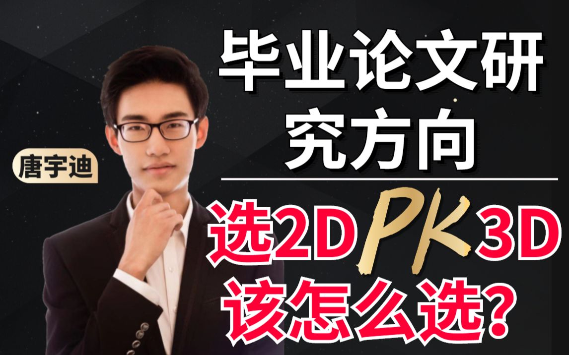 【你绝对想不到】毕业论文研究方向选2Dpk3D该怎么选?人工智能/深度学习/机器学习/目标检测/计算机视觉/论文哔哩哔哩bilibili