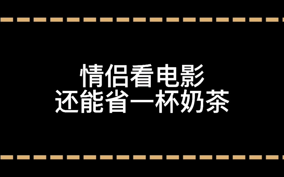 情侣看电影还能省一杯奶茶