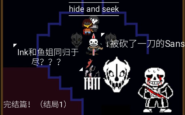 [精污程度堪比helptale的au!]Ink和鱼姐同归于尽了??路上居然遇到sans!Chara出尔反尔!(hide and seek ACT3 结局1)哔哩哔哩bilibili