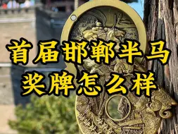 Download Video: 首届邯郸半马 奖牌怎么样