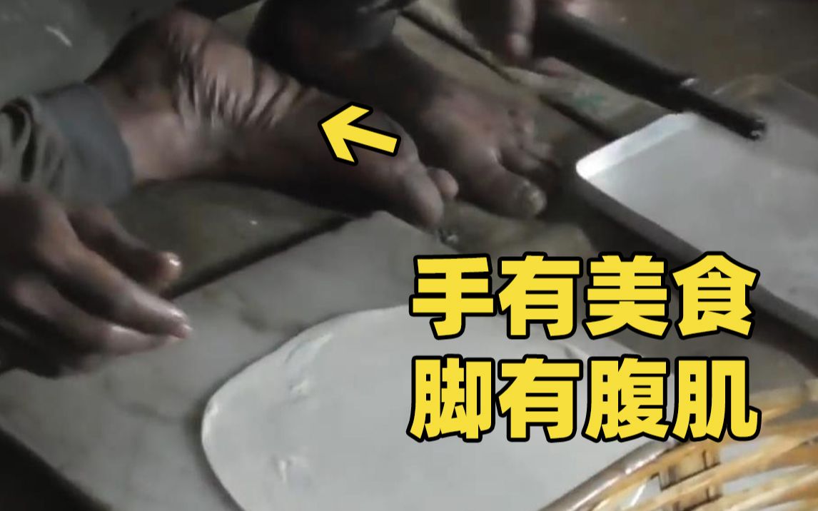 真正的手作大厨,连脚都能练出腹肌!哔哩哔哩bilibili