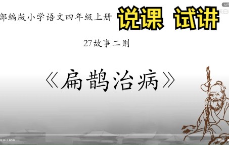 [图]六年级语文《扁鹊治病》说课流程 试讲步骤 微课视频