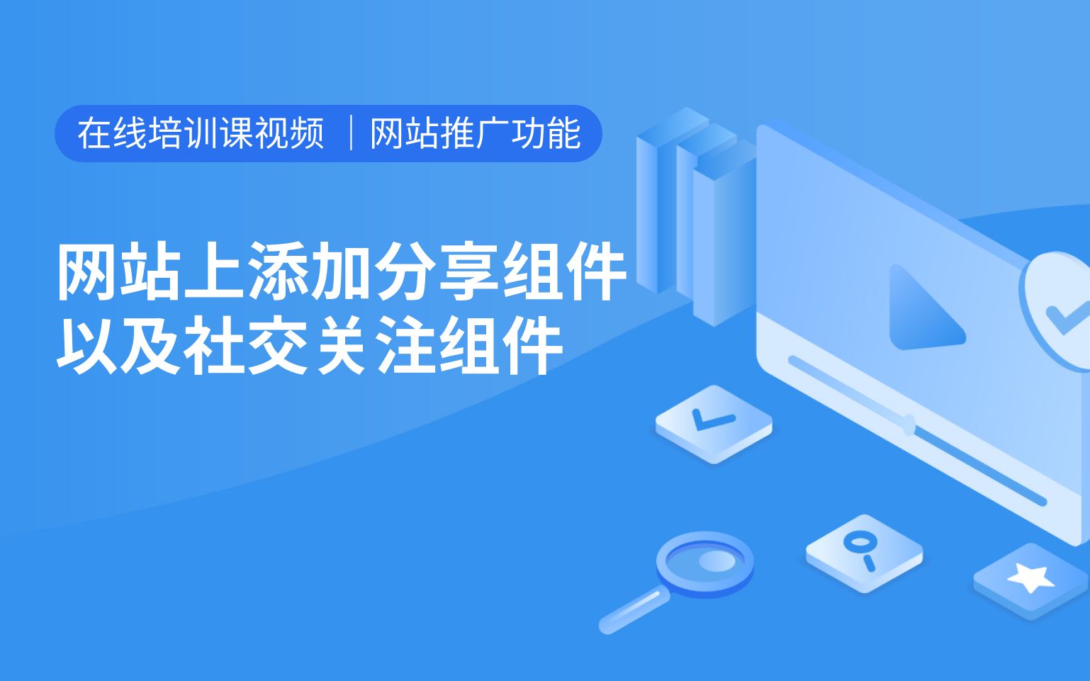 焦点领动B2B独立站——网站上添加分享组件以及社交关注组件哔哩哔哩bilibili