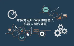 Download Video: 财务凭证RPA软件机器人,机器人制作财务凭证