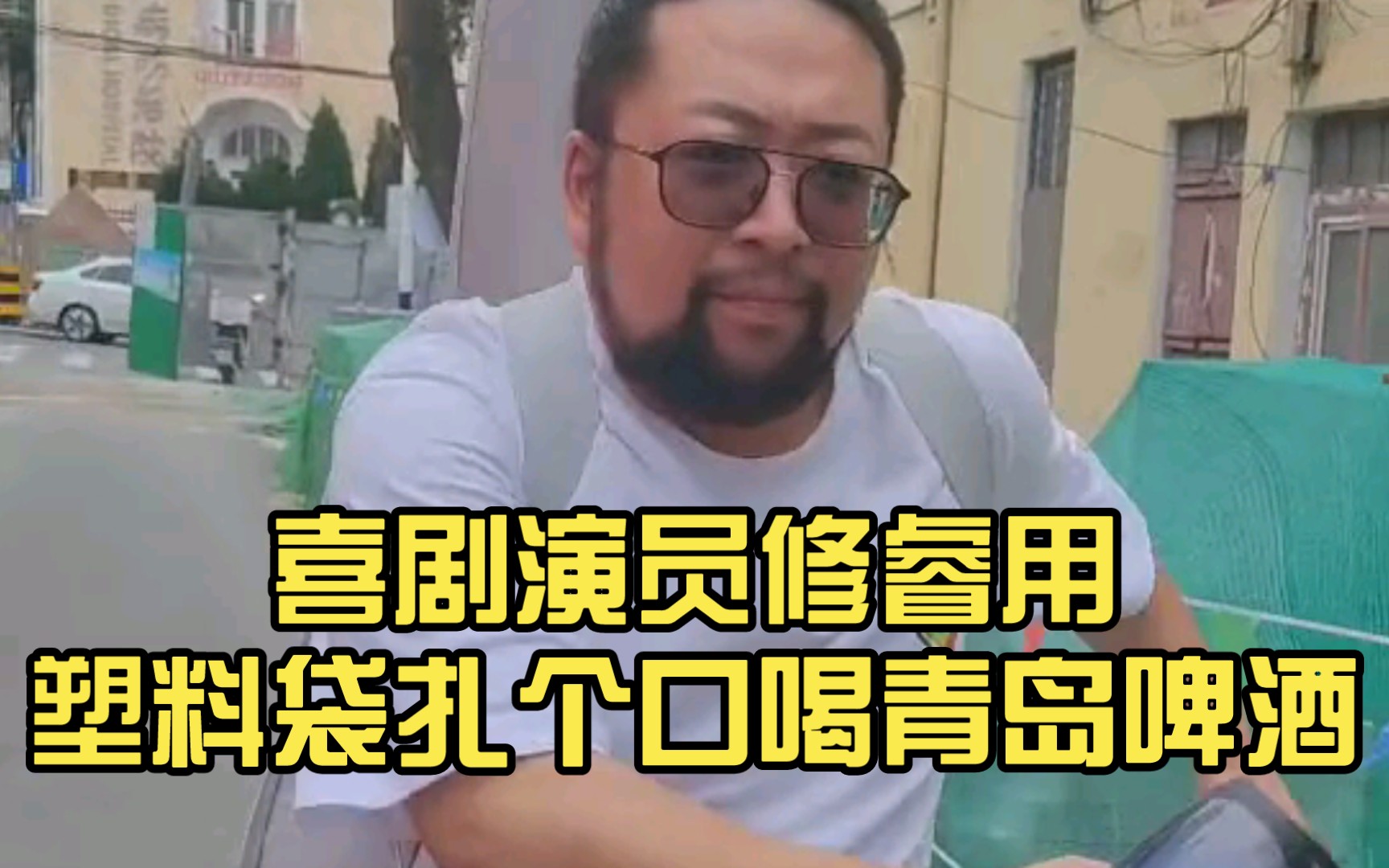 [图]喜剧演员修睿用塑料袋扎个口喝青岛啤酒，这才是喝青啤的正确方法