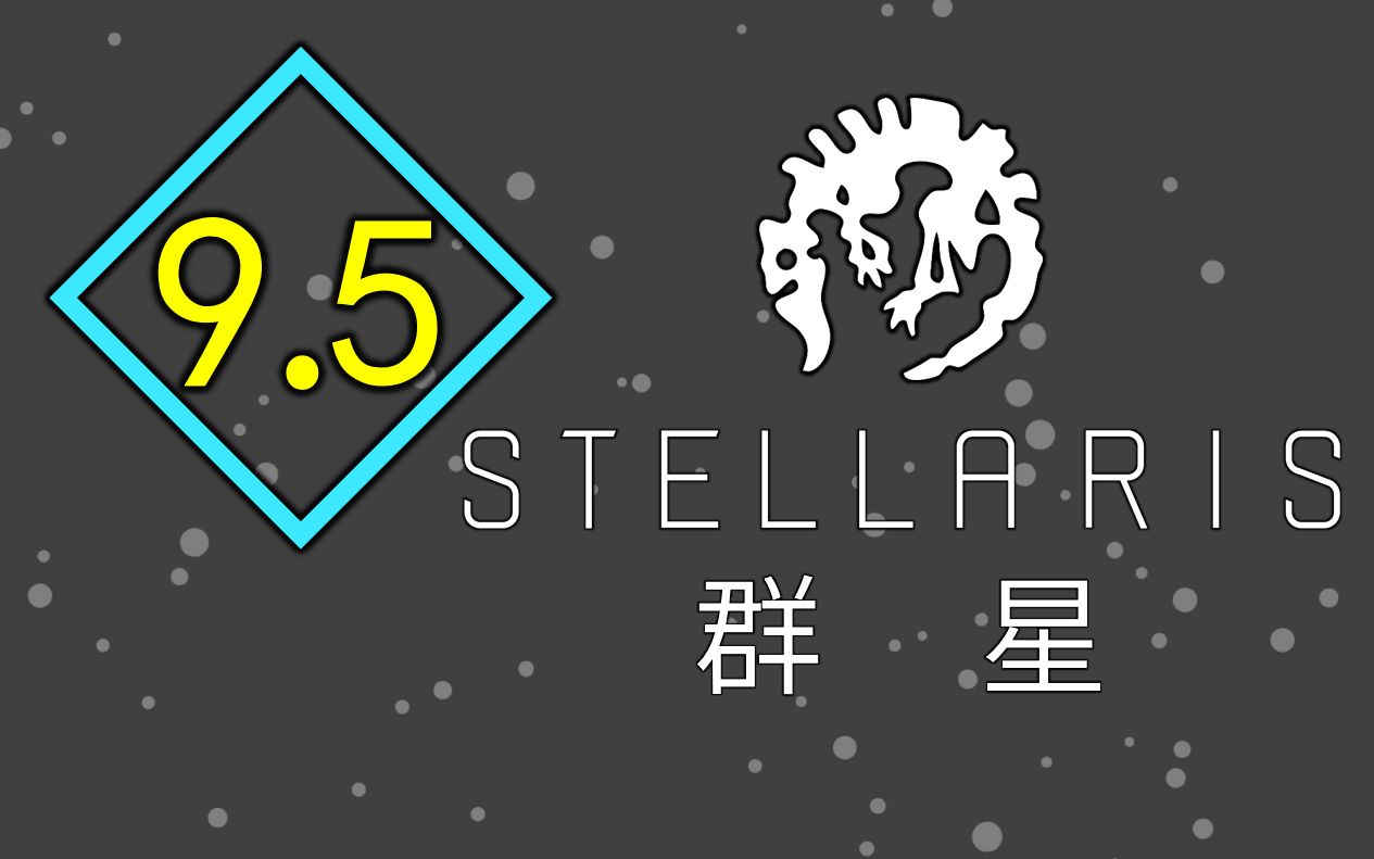 [图]【极简评测】Stellaris群星：内容极其丰富的战犯养成器。 （pc平台）