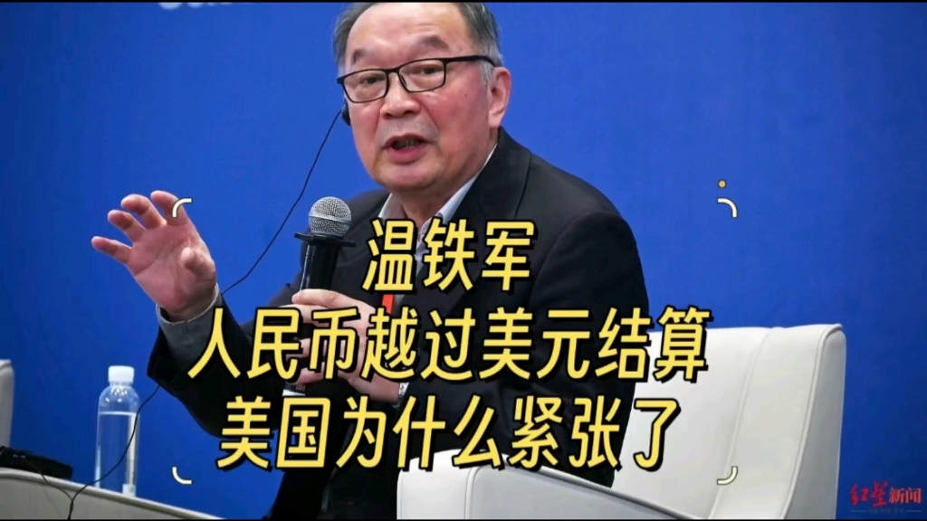 【温铁军】美国紧张了
