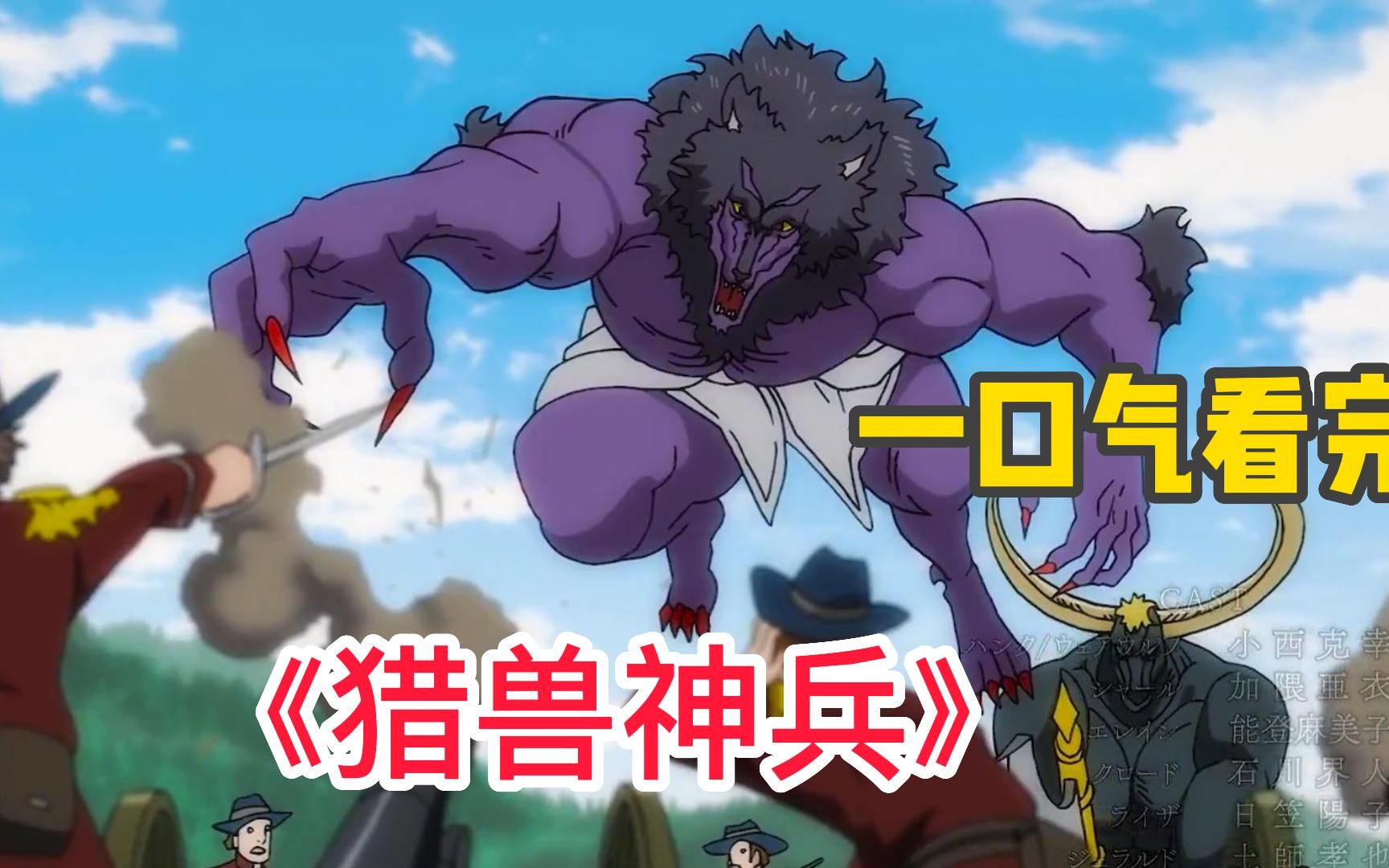 "一口气看完《猎兽神兵》将杀害伙伴的罪名背负于自身的"汉克",他在不