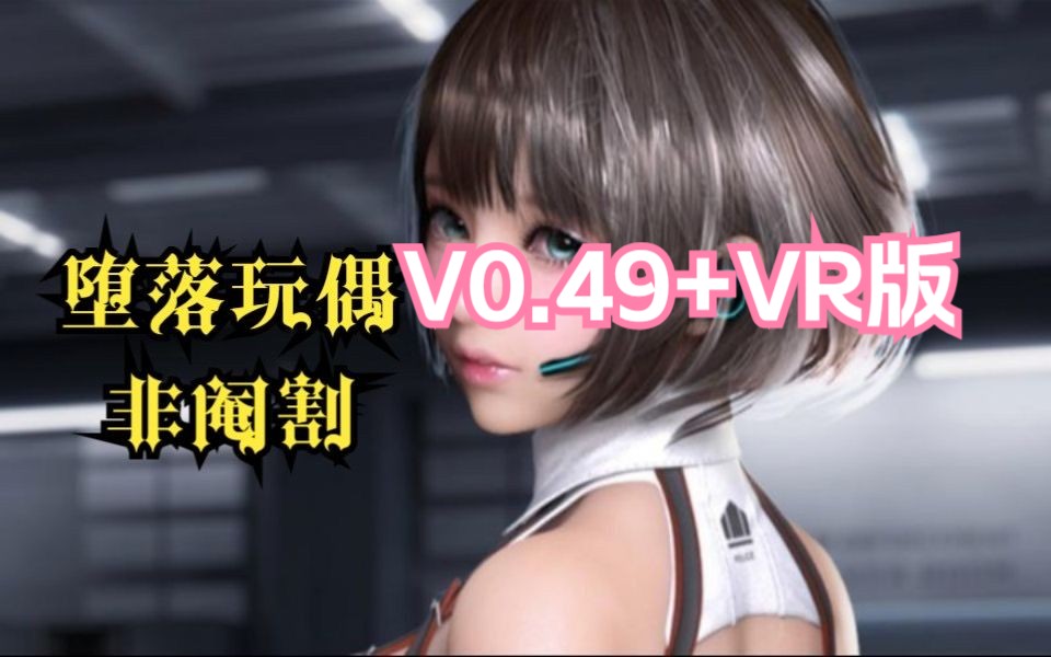 【堕落玩偶】0.