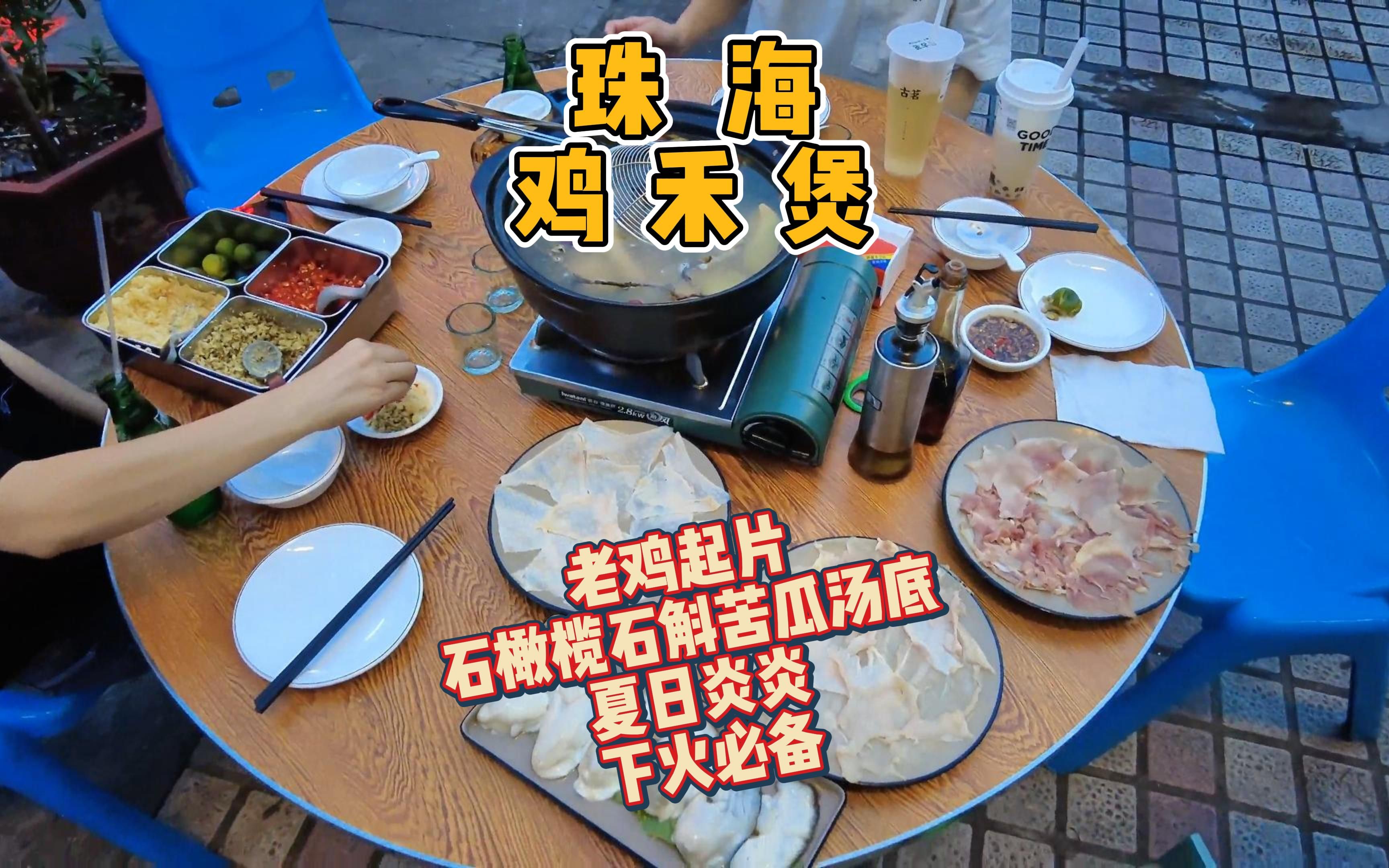 珠海这家鸡煲,鸡肉起片,食材新鲜,汤底清热鲜甜哔哩哔哩bilibili