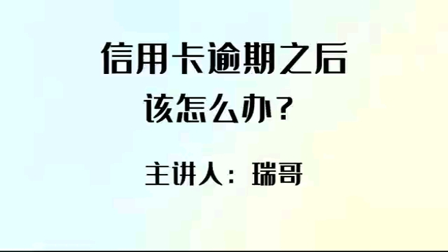 信用卡逾期之后该怎么办?哔哩哔哩bilibili