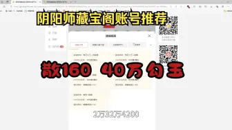 Video herunterladen: 藏宝阁行情大跳水，160的速度，40万的勾玉，只有这个价格，离大谱!