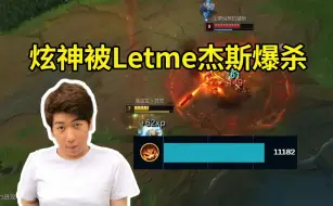 Video herunterladen: 炫神被Letme杰斯爆杀无奈苦笑：下一把我要选个不怕Counter的，我给他爆掉！