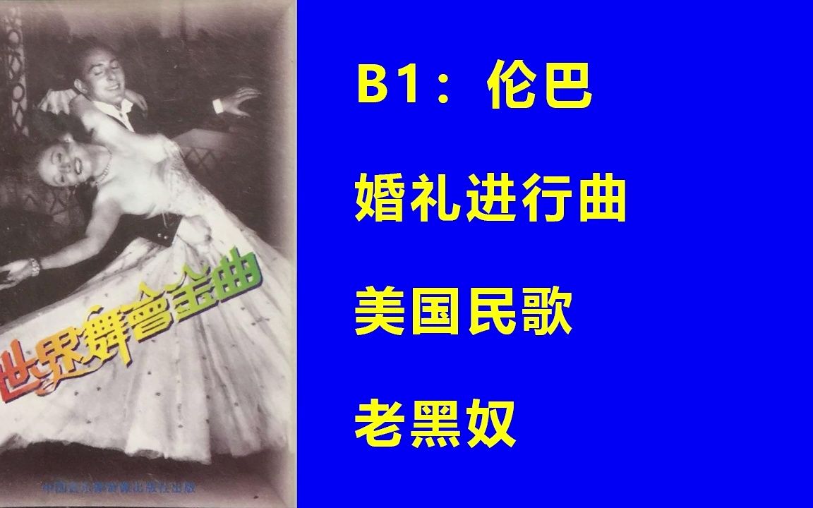 [图]《世界舞会金曲3》B1 伦巴 婚礼进行曲-美国民歌-老黑奴