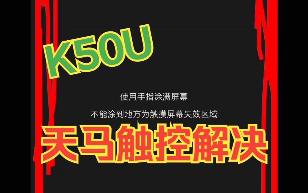 [图]三个步骤彻底解决K50U天马屏的边缘触控问题，K50至尊版小技巧分享