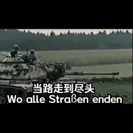 Download Video: 【中字】当路走至尽头——Wo alle Straßen enden