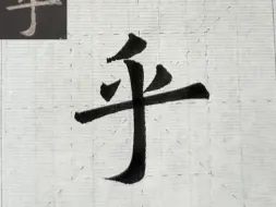 下载视频: 第 37 字：乎 - 九成宫醴泉铭通临