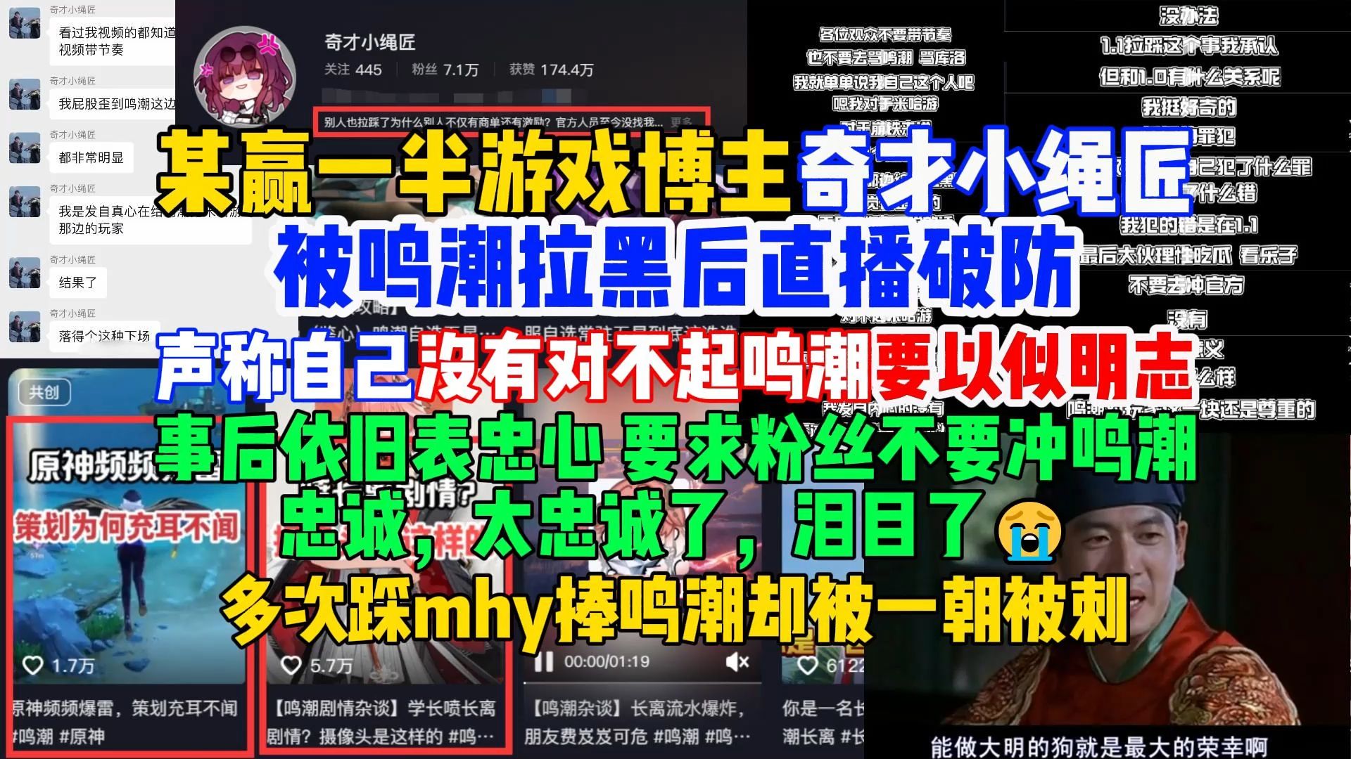 某鸣潮博主奇才小绳匠被鸣潮拉黑后直播破防,声称自己没有对不起鸣潮,要以似明志,事后依旧忠诚,呼吁不要冲鸣潮,太忠诚了!手机游戏热门视频