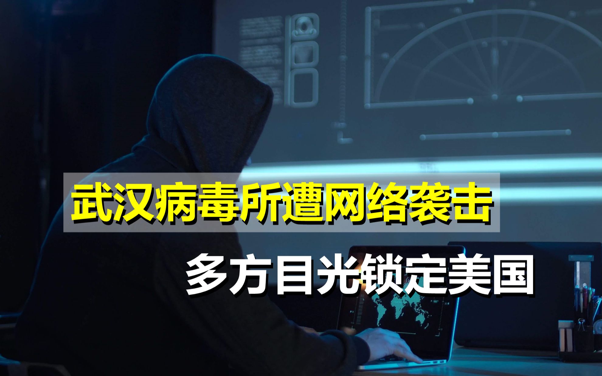 反常!武汉病毒所遭网络袭击,大批邮件被窃取,多方目光锁定美国哔哩哔哩bilibili