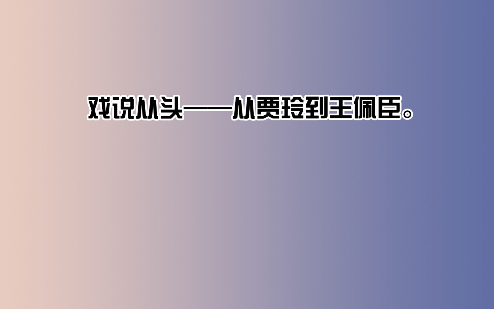 【曲艺杂谈】贾玲——成功的喜剧表演者、拙劣的喜剧创作者哔哩哔哩bilibili