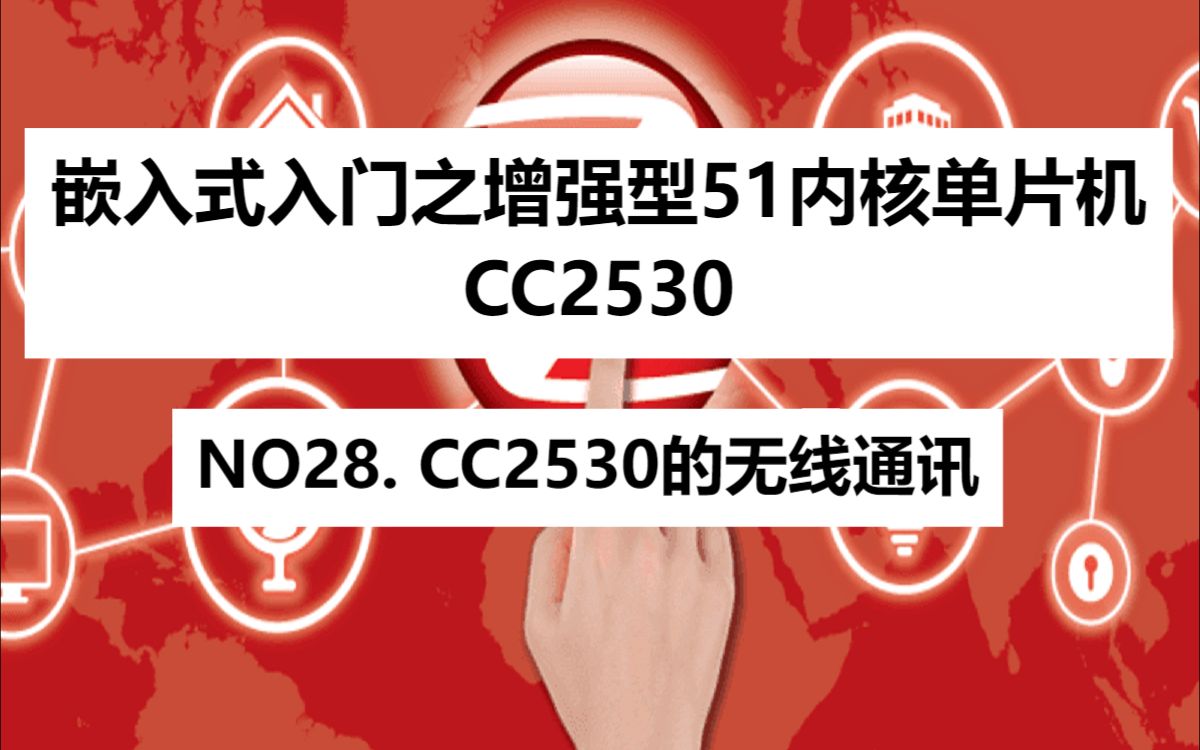 ZigbeeCC2530零基础入门之NO28. CC2530的无线通讯哔哩哔哩bilibili