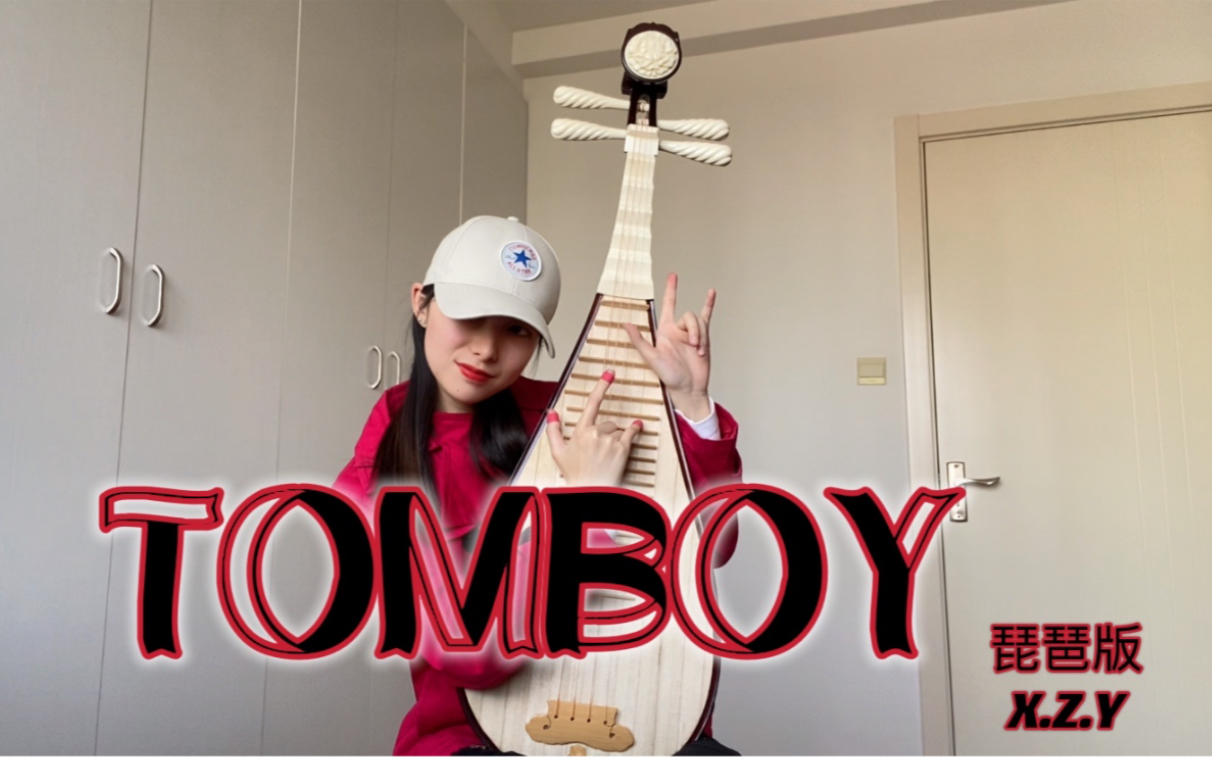 [图]【琵琶版】Tomboy- (G)I-DLE 金属感摇滚琵琶