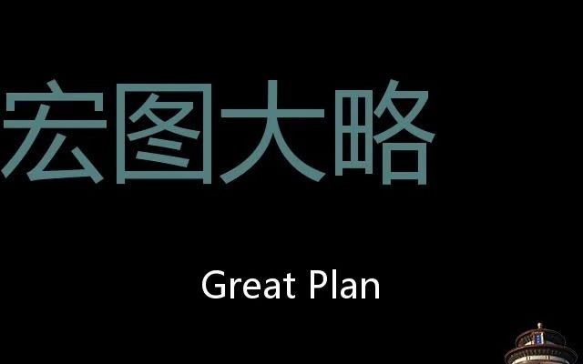 宏图大略 chinese pronunciation great plan_哔哩哔哩 (゜-゜)つロ